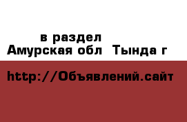  в раздел :  »  . Амурская обл.,Тында г.